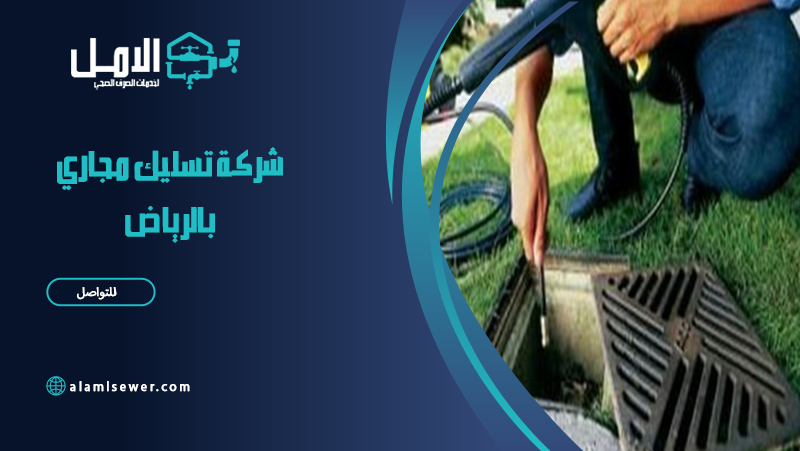 شركة تسليك مجاري بالرياض