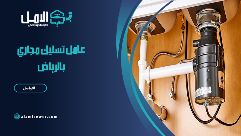 عامل تسليك مجاري بالرياض