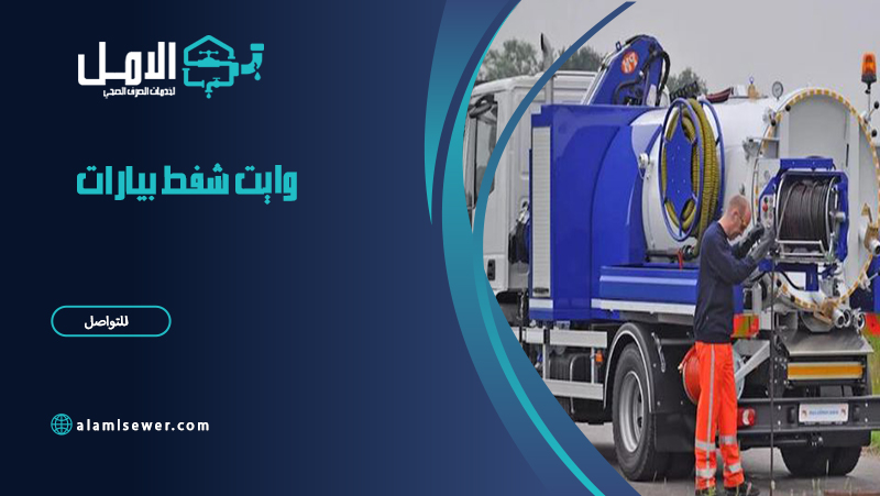 وايت شفط بيارات
