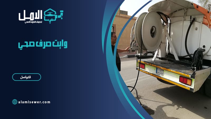 وايت صرف صحي